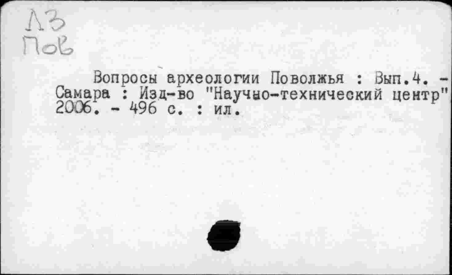 ﻿къ
Вопросы археологии Поволжья : Вып.4. -Самара : Изд-во "Научыо-технический центр” 2006. - 496 с. : ил.